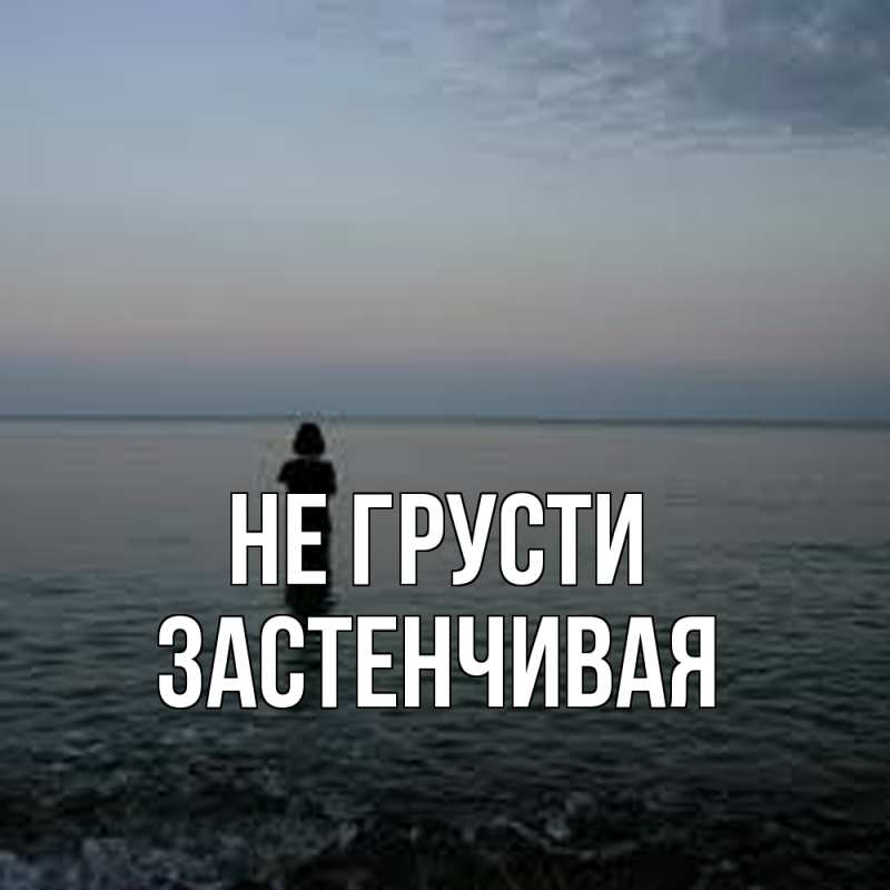 Картинка Не грусти, Застенчивая