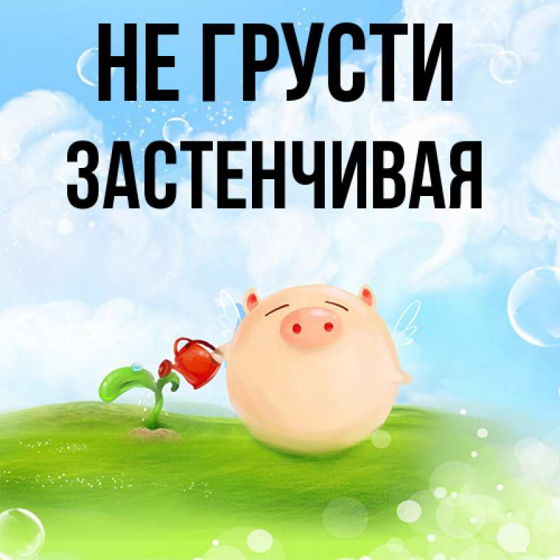 Картинка Не грусти, Застенчивая