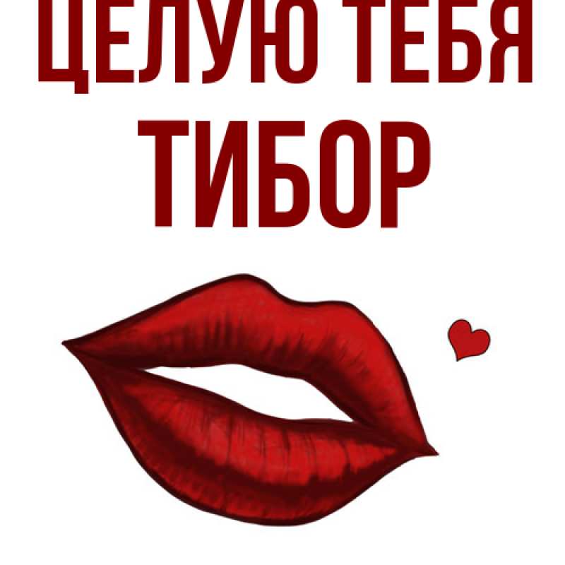 Картинка Целую тебя, Тибор