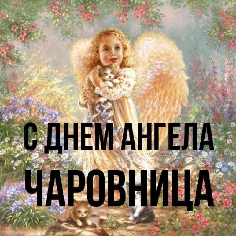 Картинка С днем ангела, Чаpовница