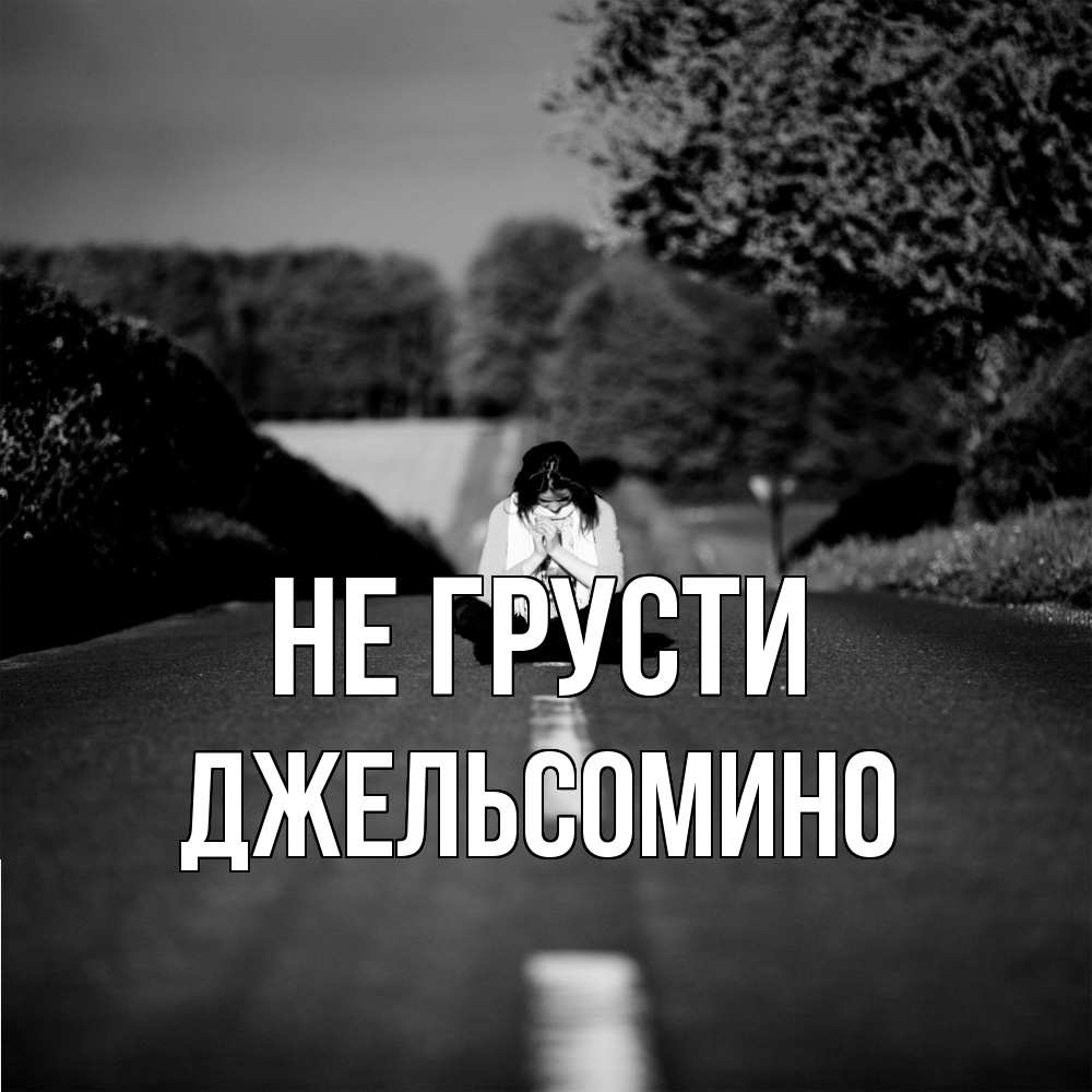 Открытка на каждый день с именем, Джельсомино Не грусти девушка сидит на асфальте Прикольная открытка с пожеланием онлайн скачать бесплатно 