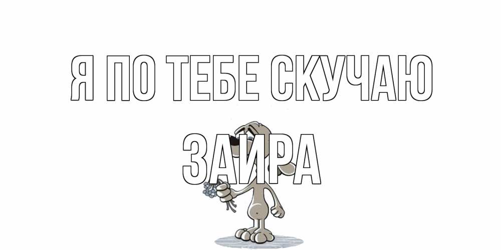 Открытка на каждый день с именем, Заира Я по тебе скучаю я по тебе скучаю с песиком Прикольная открытка с пожеланием онлайн скачать бесплатно 