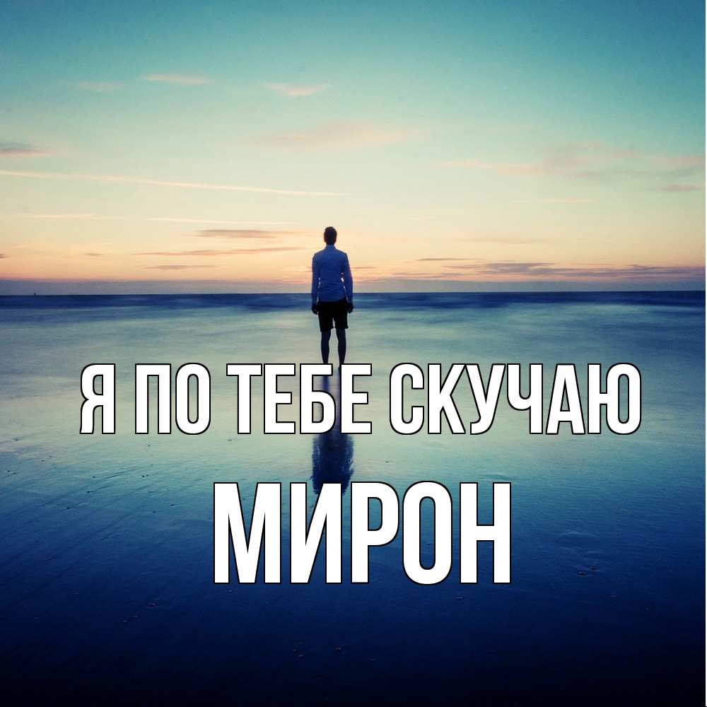 Открытка на каждый день с именем, Мирон Я по тебе скучаю зима Прикольная открытка с пожеланием онлайн скачать бесплатно 