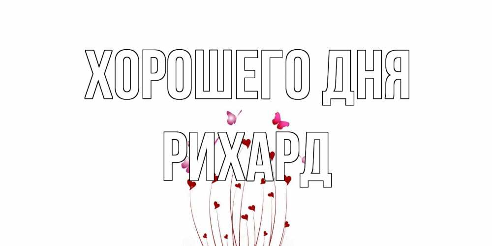 Открытка на каждый день с именем, Рихард Хорошего дня отличного дня Прикольная открытка с пожеланием онлайн скачать бесплатно 