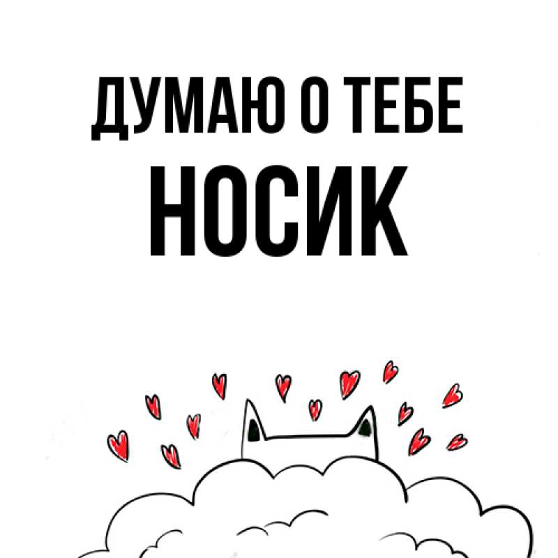 Картинка Думаю о тебе, Hосик