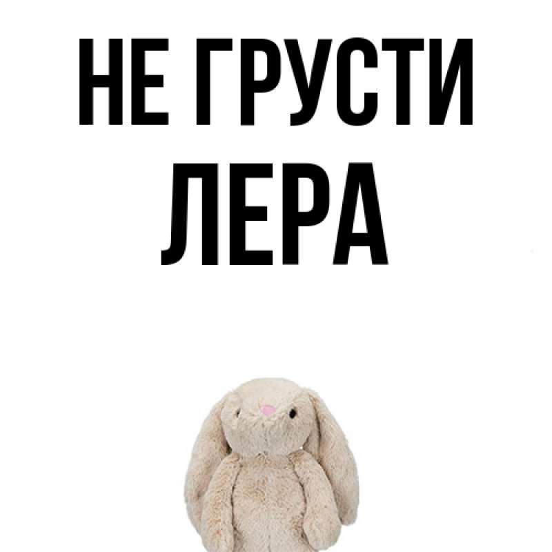 Картинка Не грусти, Лера