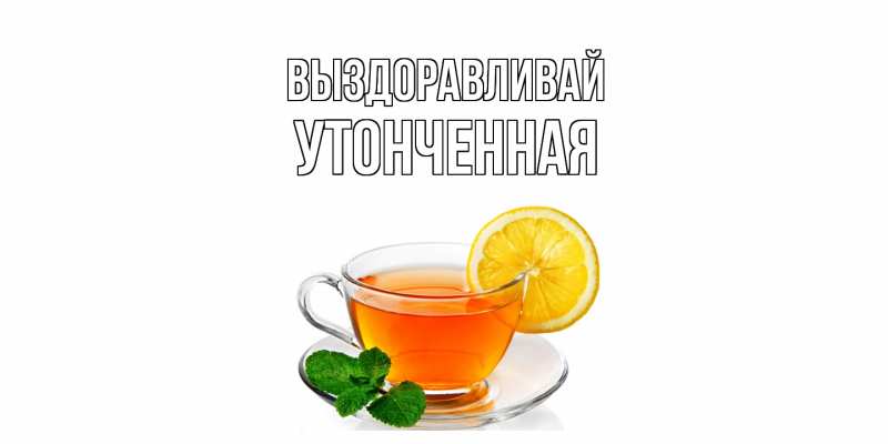 Картинка Выздоравливай, Утонченная