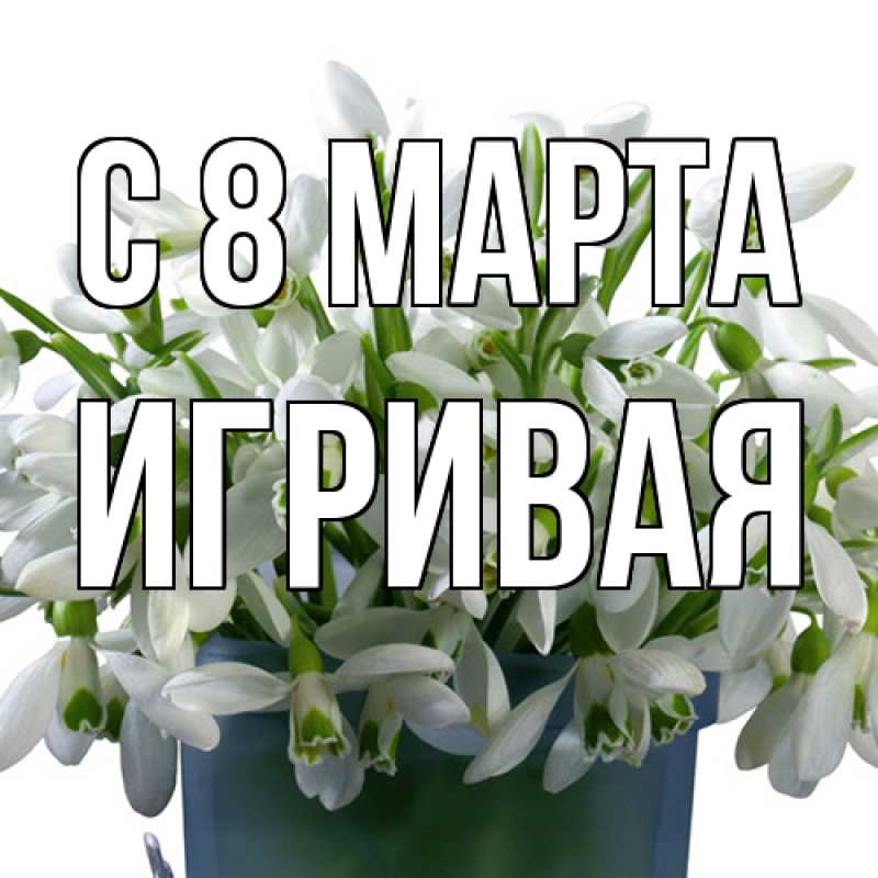 Картинка C 8 МАРТА, игривая