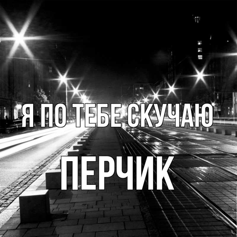 Картинка Я по тебе скучаю, перчик