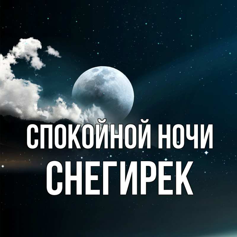 Картинка Спокойной ночи, снегирек