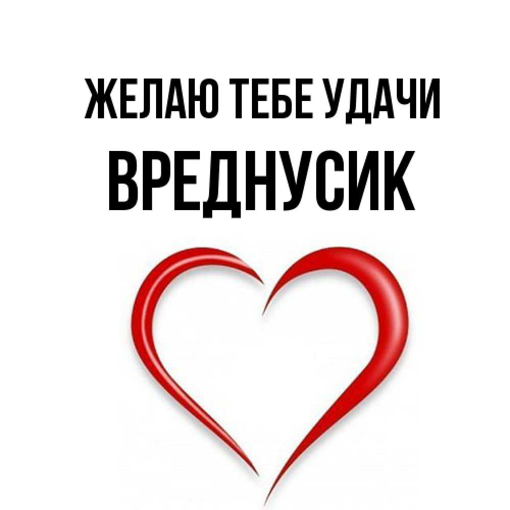 Открытка на каждый день с именем, Вреднусик Желаю тебе удачи для удачливых людей Прикольная открытка с пожеланием онлайн скачать бесплатно 