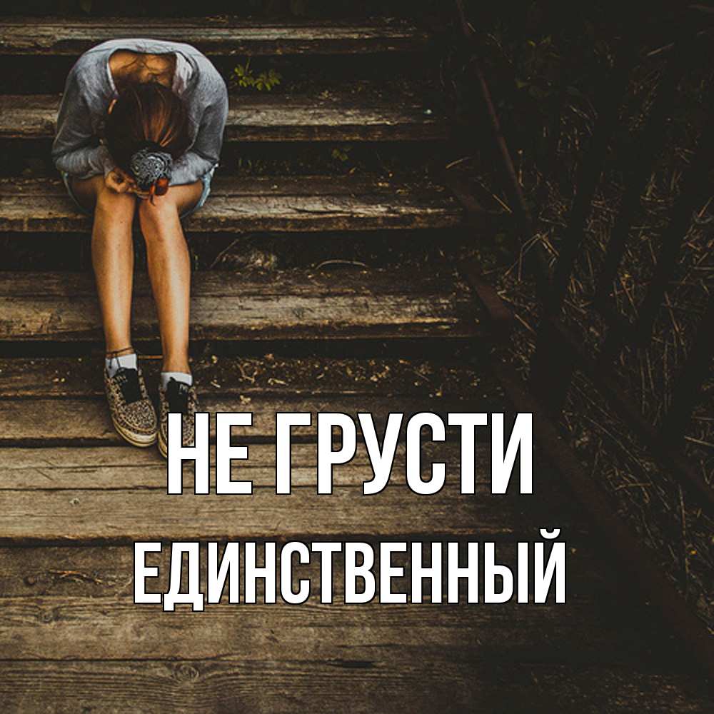 Открытка на каждый день с именем, Единственный Не грусти девушка сидит на деревянных ступеньках Прикольная открытка с пожеланием онлайн скачать бесплатно 