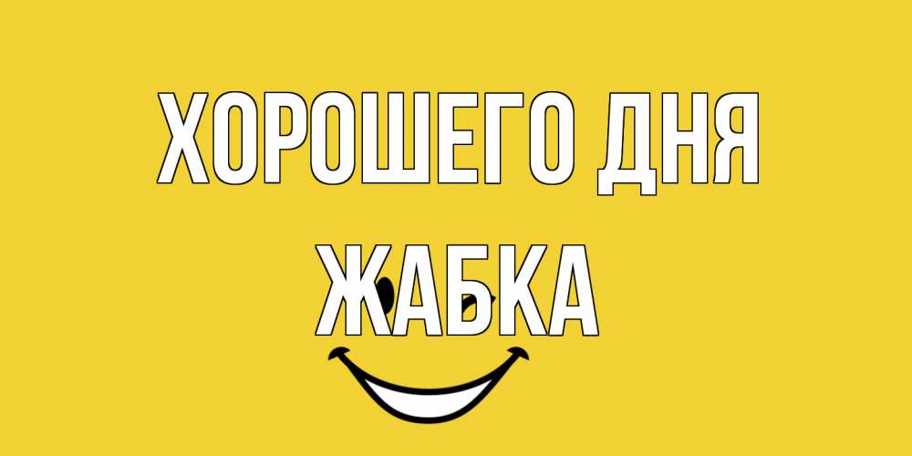 Открытка на каждый день с именем, Жабка Хорошего дня позитивного дня Прикольная открытка с пожеланием онлайн скачать бесплатно 