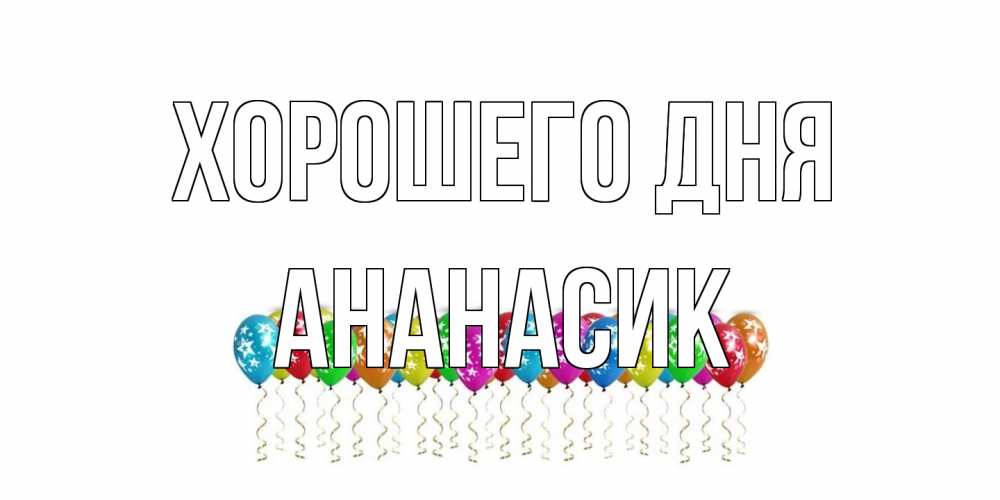 Открытка на каждый день с именем, ананасик Хорошего дня прекрасного дня Прикольная открытка с пожеланием онлайн скачать бесплатно 