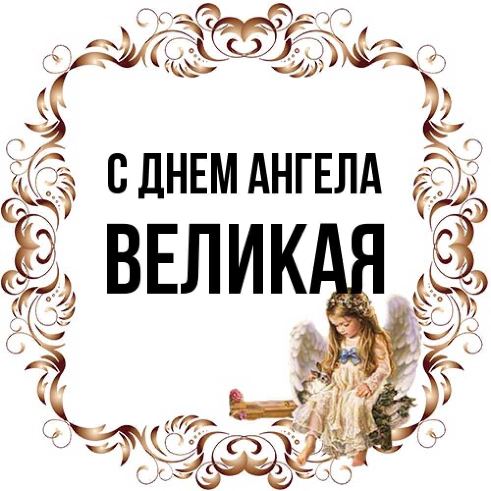 Открытка на каждый день с именем, великая С днем ангела рамочка из перьев и ангелочек Прикольная открытка с пожеланием онлайн скачать бесплатно 