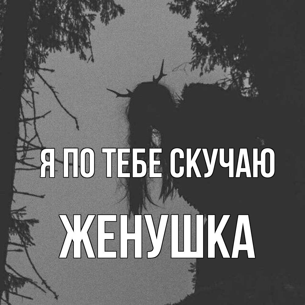 Открытка на каждый день с именем, женушка Я по тебе скучаю пугаю Прикольная открытка с пожеланием онлайн скачать бесплатно 