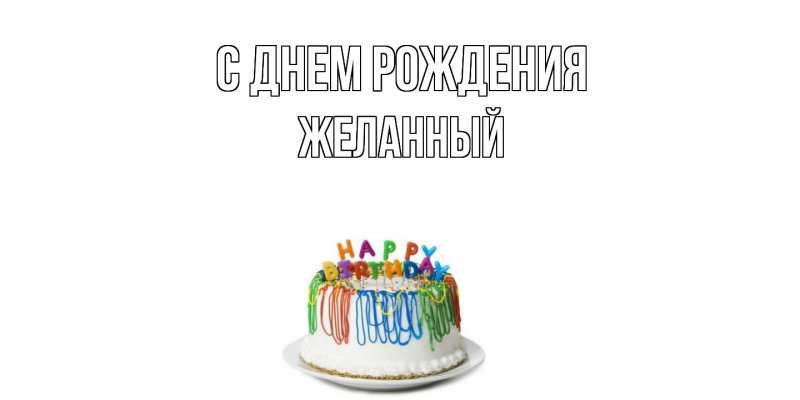 Картинка С днем рождения, Желанный