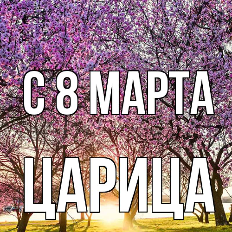 Картинка C 8 МАРТА, Царица