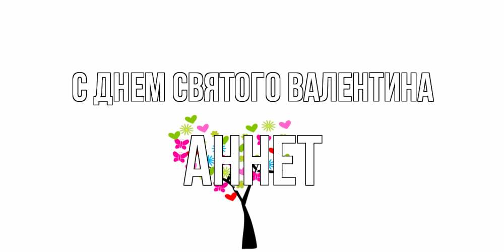 Открытка на каждый день с именем, Аннет С днем Святого Валентина дерево из бабочке и сердечек Прикольная открытка с пожеланием онлайн скачать бесплатно 