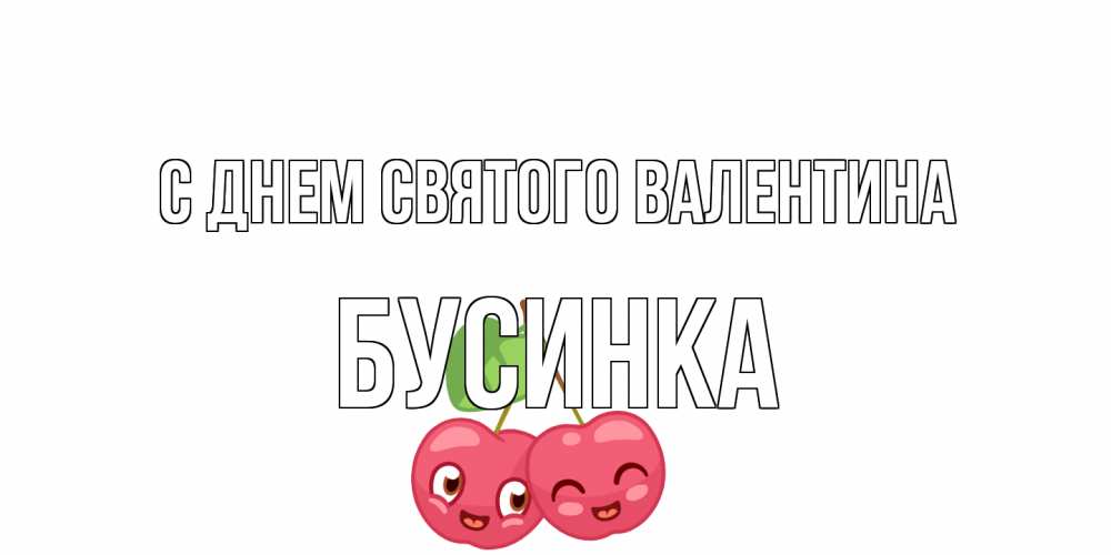 Открытка на каждый день с именем, Бусинка С днем Святого Валентина 14 февраля день всех влюбленных Прикольная открытка с пожеланием онлайн скачать бесплатно 