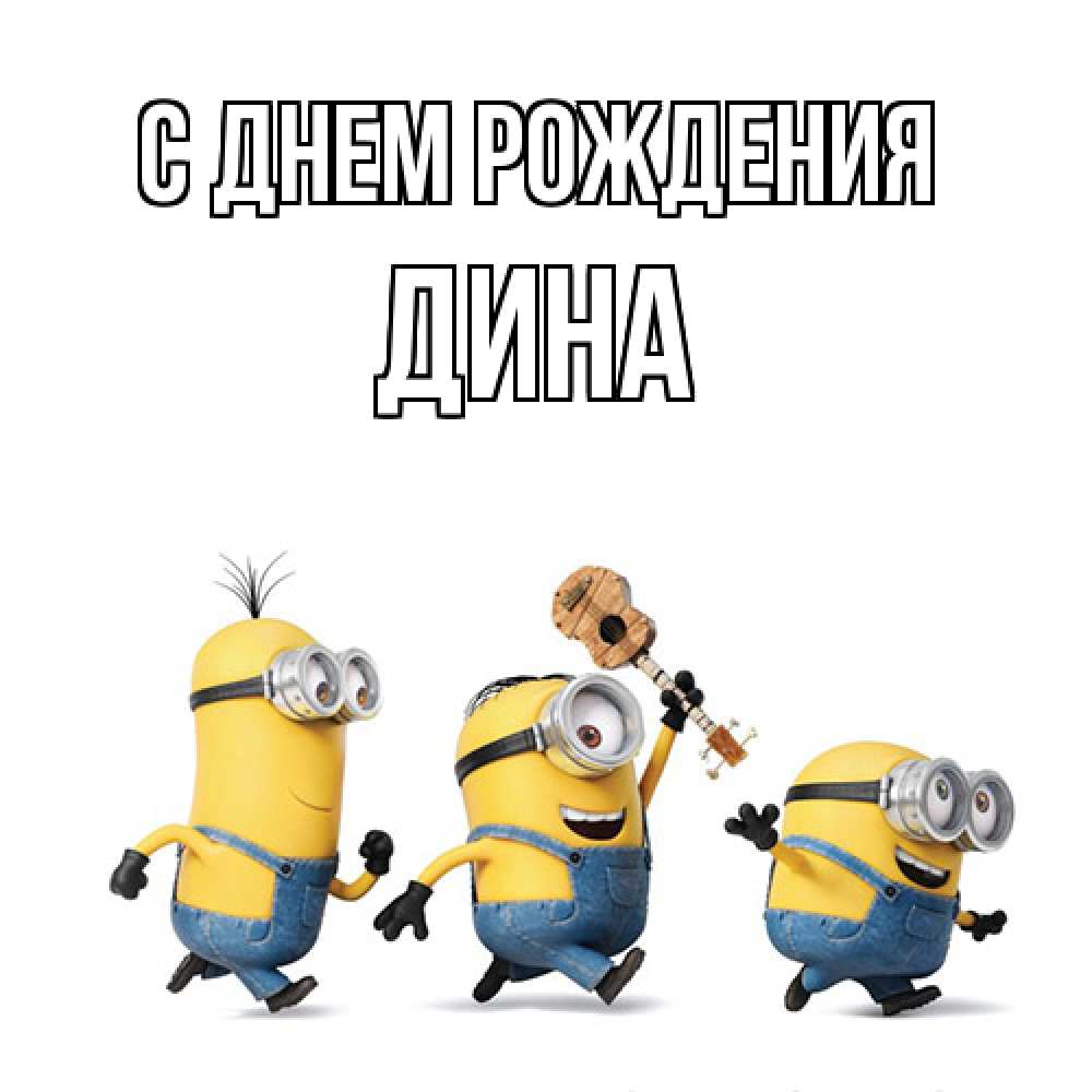 Открытка на каждый день с именем, Дина С днем рождения с гитарой Прикольная открытка с пожеланием онлайн скачать бесплатно 