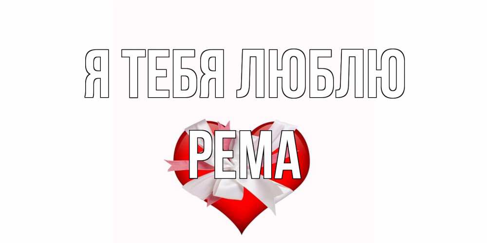 Открытка на каждый день с именем, Рема Я тебя люблю сердце, ленты, бантик Прикольная открытка с пожеланием онлайн скачать бесплатно 