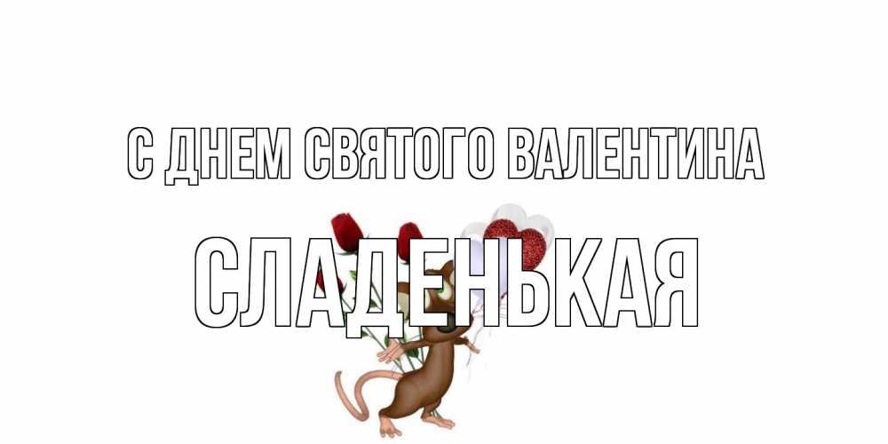 Открытка на каждый день с именем, Сладенькая С днем Святого Валентина открытки на день святого Валентина для любимой девушки бесплатно онлайн Прикольная открытка с пожеланием онлайн скачать бесплатно 