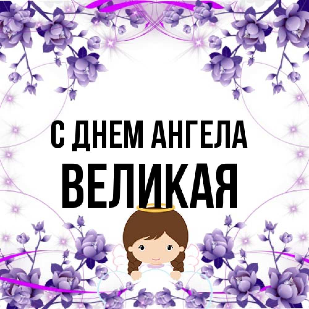 Открытка на каждый день с именем, великая С днем ангела с именинами в рамочке Прикольная открытка с пожеланием онлайн скачать бесплатно 