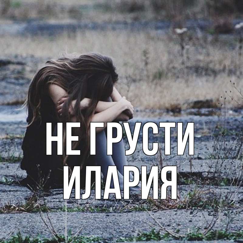 Картинка Не грусти, Илария