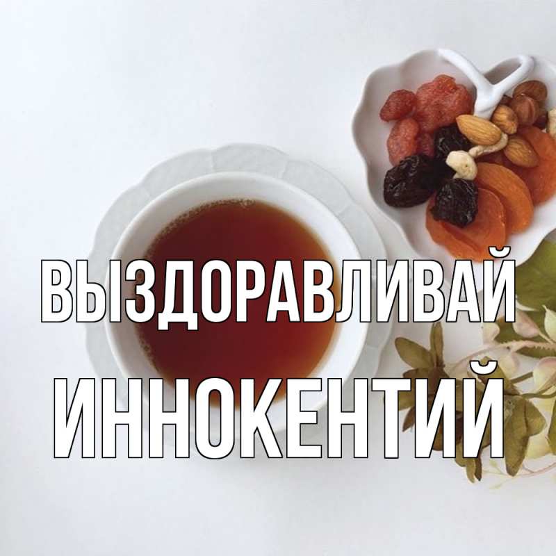 Картинка Выздоравливай, Иннокентий