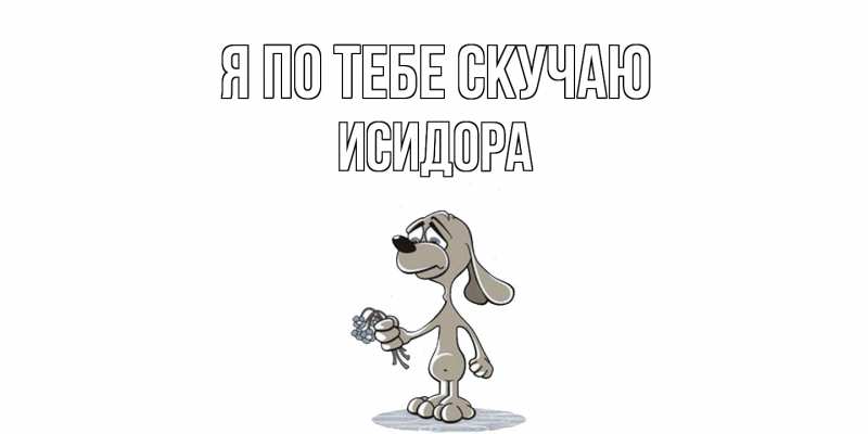 Картинка Я по тебе скучаю, Исидора