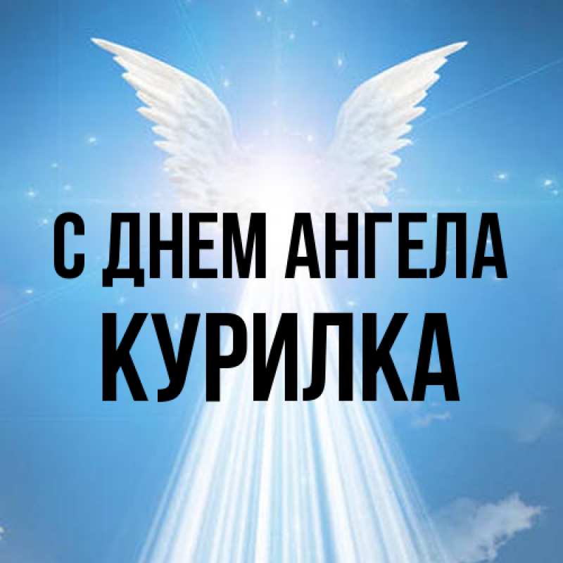 Картинка С днем ангела, Курилка