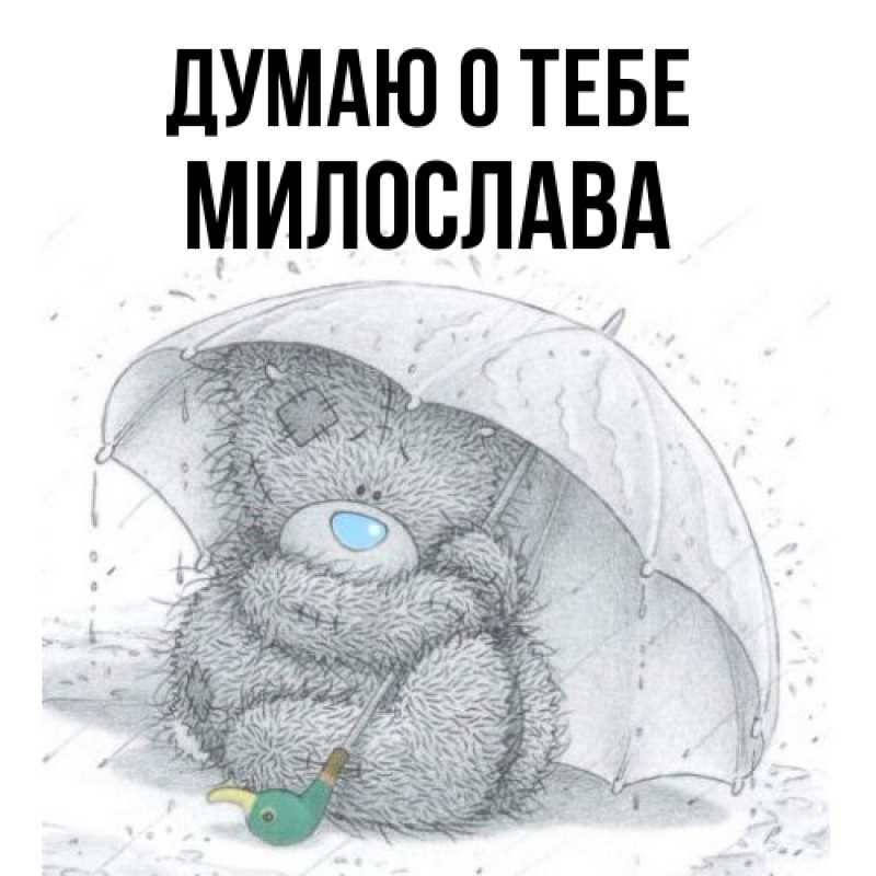 Картинка Думаю о тебе, Милослава
