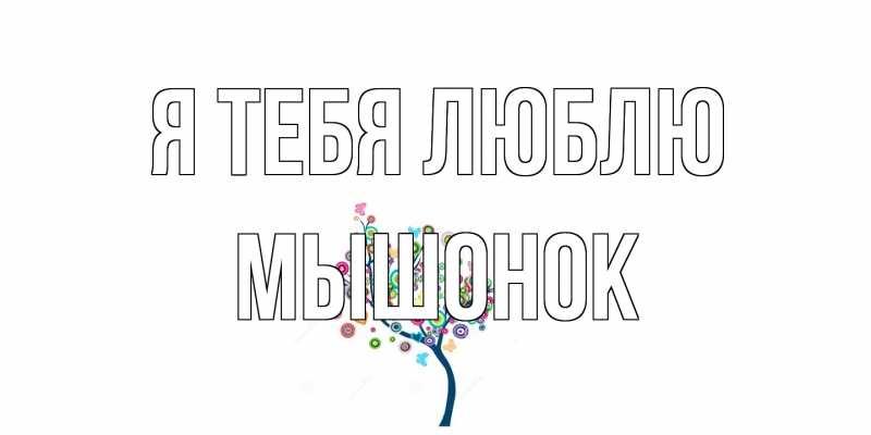 Картинка Я тебя люблю, Мышонок