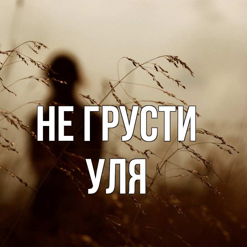 Картинка Не грусти, Уля