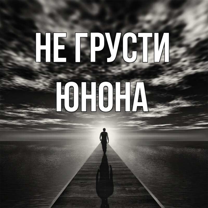 Картинка Не грусти, Юнона