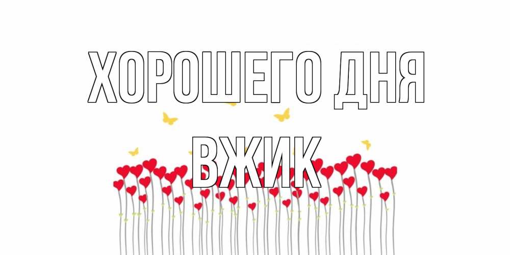 Открытка на каждый день с именем, Вжик Хорошего дня удачи Прикольная открытка с пожеланием онлайн скачать бесплатно 