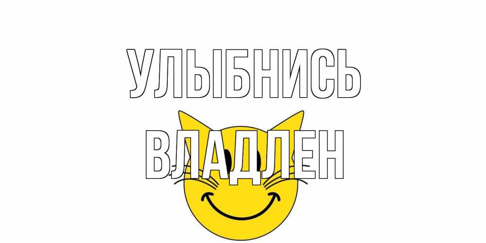 Открытка на каждый день с именем, Владлен Улыбнись кот, улыбка Прикольная открытка с пожеланием онлайн скачать бесплатно 