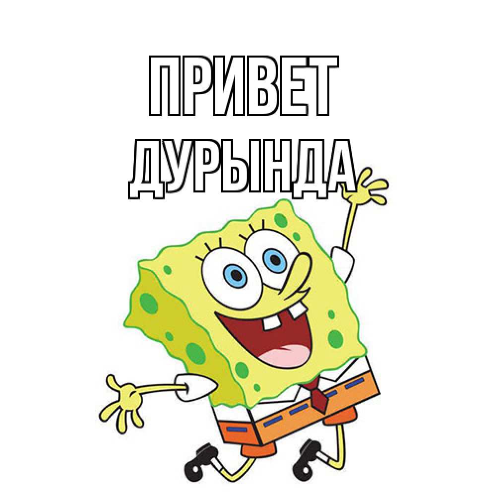 Открытка на каждый день с именем, Дурында Привет губка боб в прыжке Прикольная открытка с пожеланием онлайн скачать бесплатно 