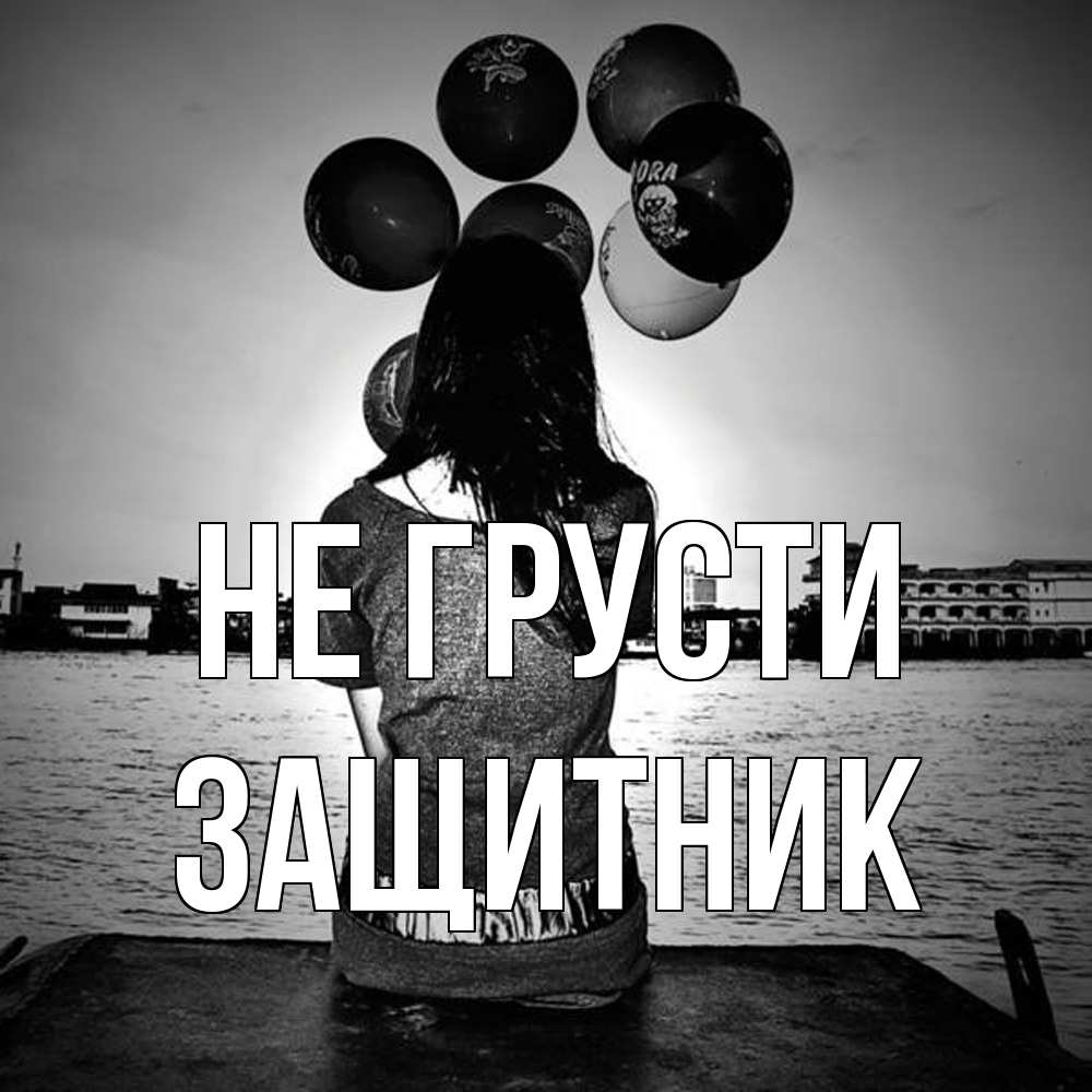 Открытка на каждый день с именем, Защитник Не грусти мост Прикольная открытка с пожеланием онлайн скачать бесплатно 