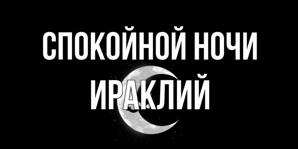 Открытка на каждый день с именем, Ираклий Спокойной ночи месяц Прикольная открытка с пожеланием онлайн скачать бесплатно 