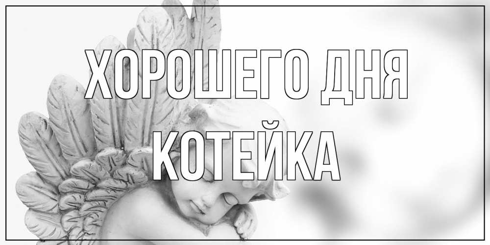 Открытка на каждый день с именем, Котейка Хорошего дня открытка с ангелом на каждый день Прикольная открытка с пожеланием онлайн скачать бесплатно 