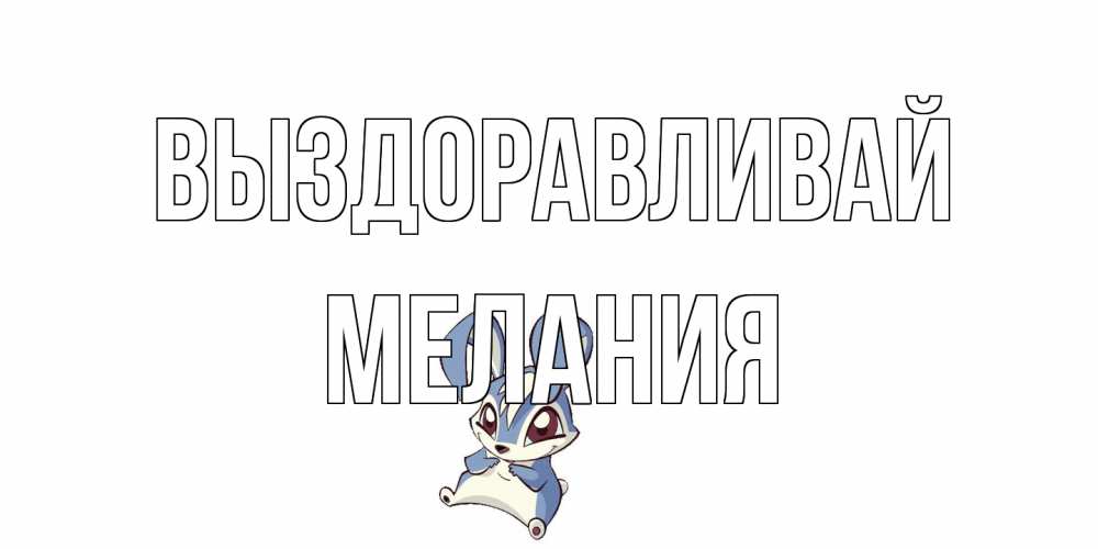 Открытка на каждый день с именем, Мелания Выздоравливай серый заяц на открытке про выздоравление Прикольная открытка с пожеланием онлайн скачать бесплатно 