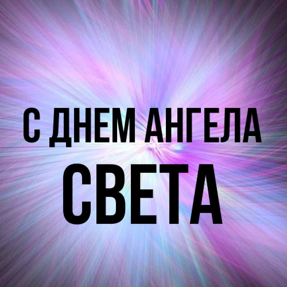 Открытка на каждый день с именем, Света С днем ангела ангельский свет Прикольная открытка с пожеланием онлайн скачать бесплатно 