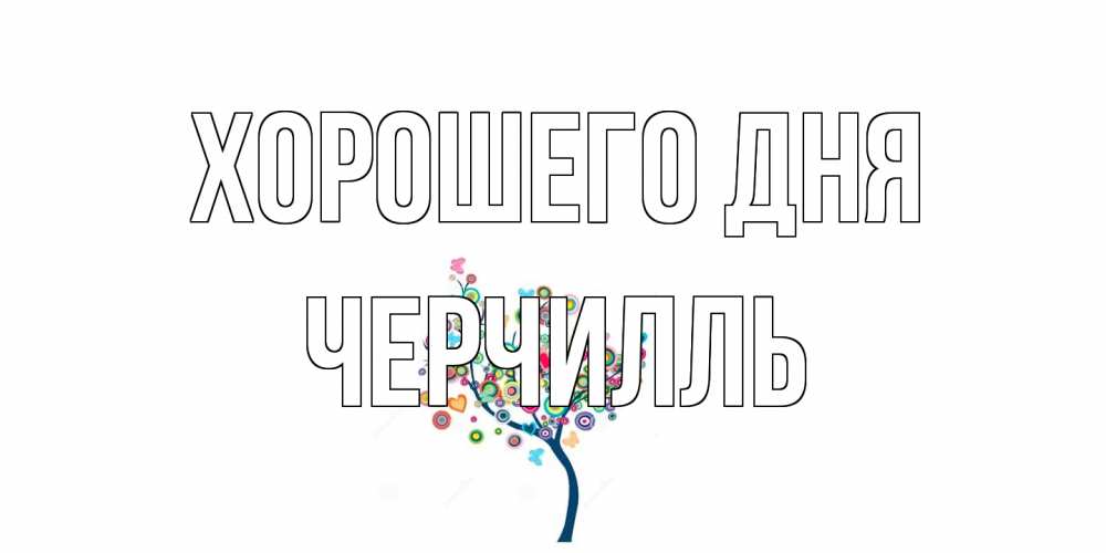 Открытка на каждый день с именем, Черчилль Хорошего дня открытка на каждый день Прикольная открытка с пожеланием онлайн скачать бесплатно 