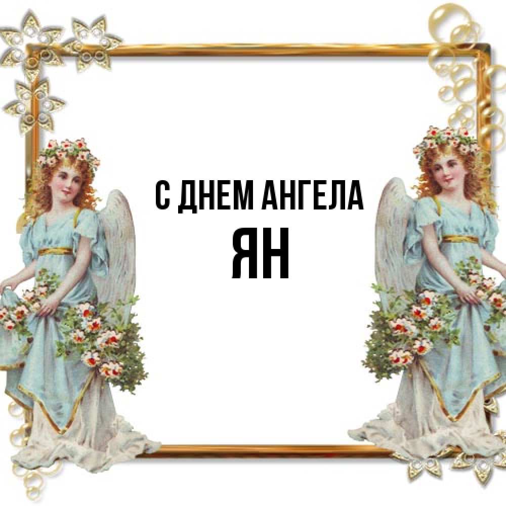 Открытка на каждый день с именем, Ян С днем ангела рамочка из золота и ангелы Прикольная открытка с пожеланием онлайн скачать бесплатно 