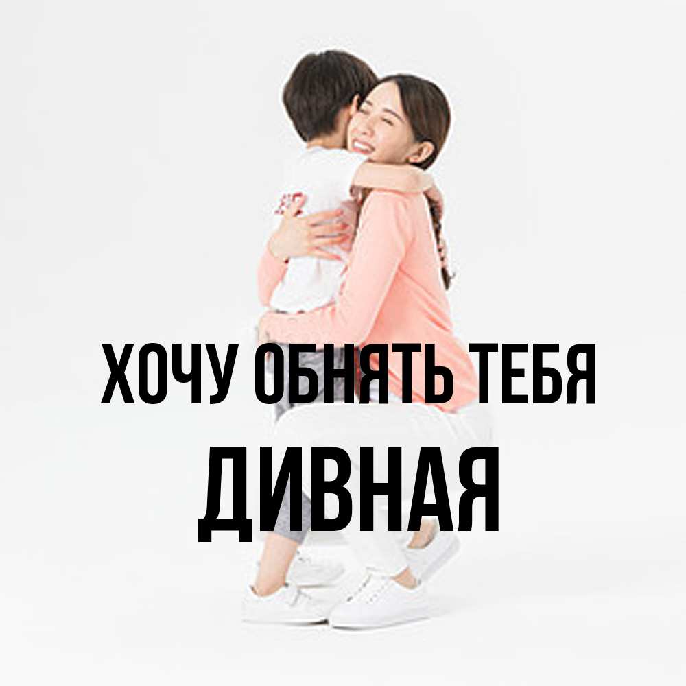 Открытка на каждый день с именем, дивная Хочу обнять тебя соскучилась по сыну Прикольная открытка с пожеланием онлайн скачать бесплатно 