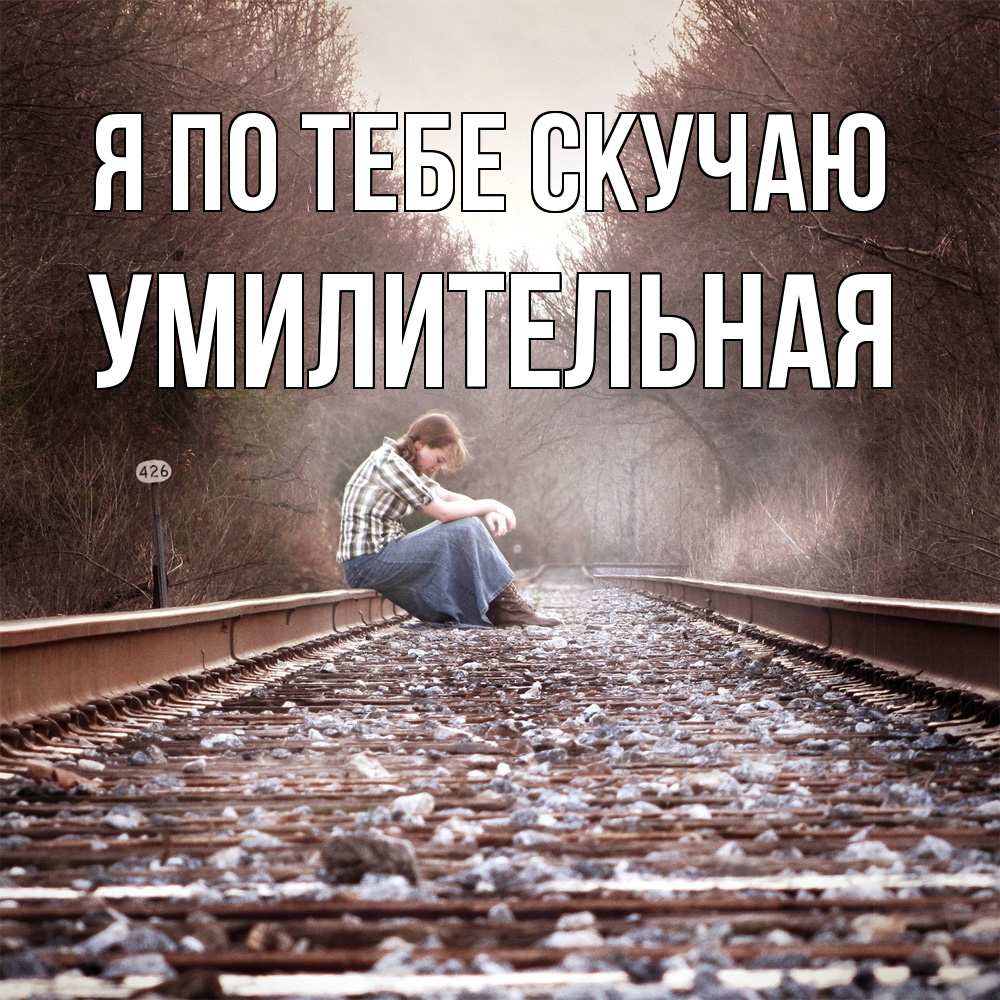 Открытка на каждый день с именем, умилительная Я по тебе скучаю скучаю Прикольная открытка с пожеланием онлайн скачать бесплатно 