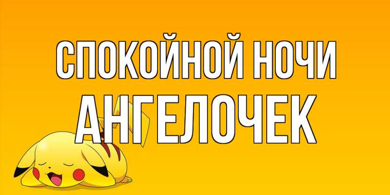 Картинка Спокойной ночи, Ангелочек