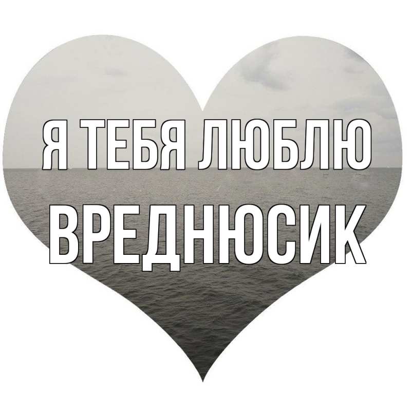 Картинка Я тебя люблю, Вреднюсик